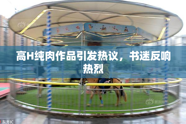 高H纯肉作品引发热议，书迷反响热烈
