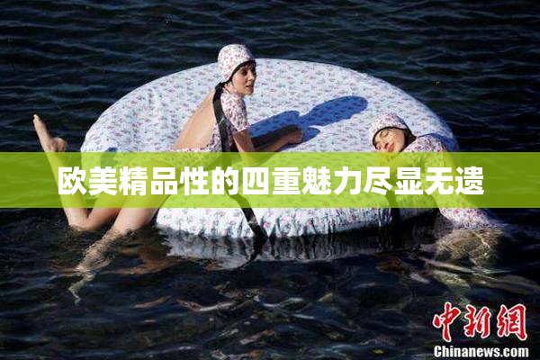 欧美精品性的四重魅力尽显无遗