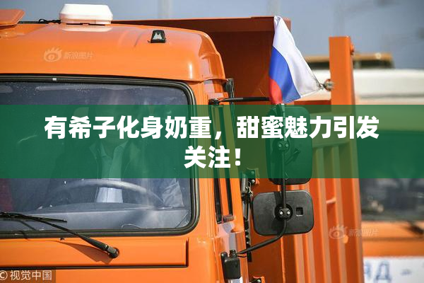 有希子化身奶重，甜蜜魅力引发关注！