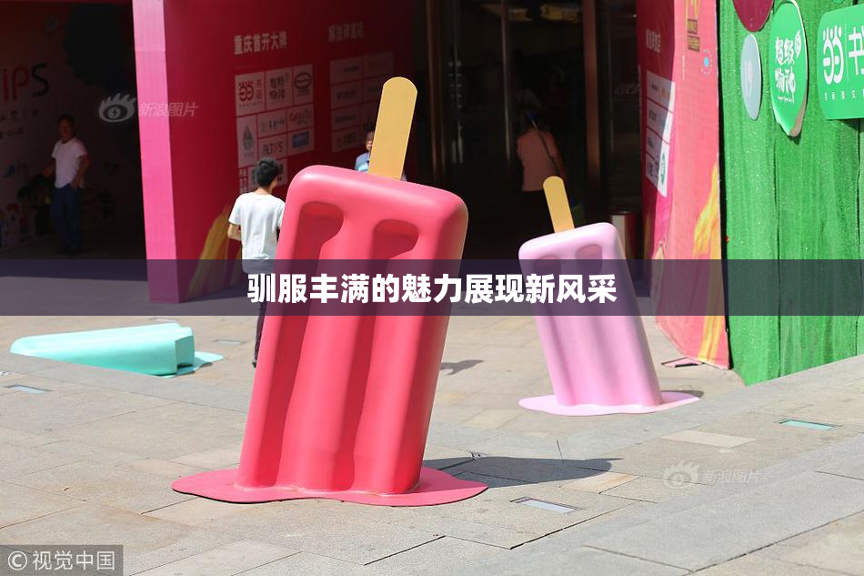 驯服丰满的魅力展现新风采
