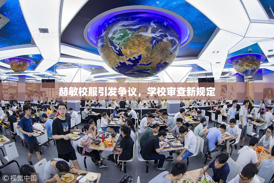 赫敏校服引发争议，学校审查新规定