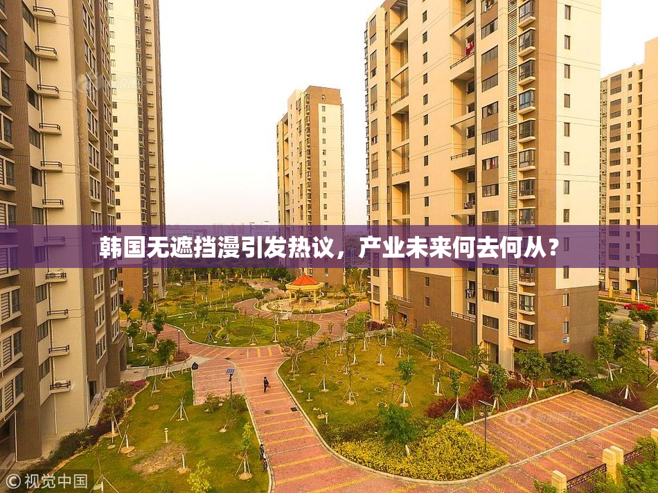 韩国无遮挡漫引发热议，产业未来何去何从？