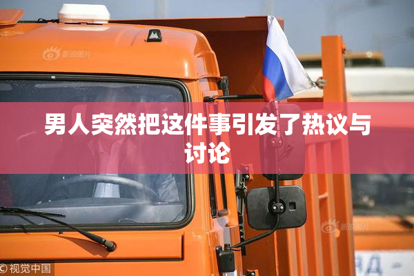 男人突然把这件事引发了热议与讨论