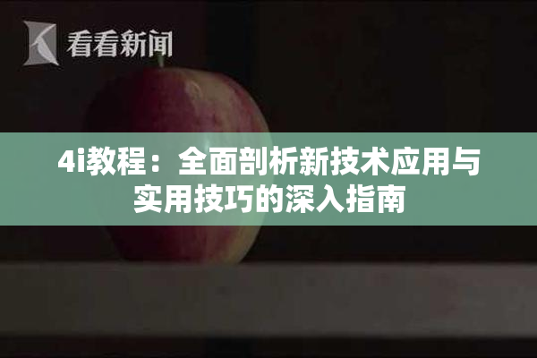 4i教程：全面剖析新技术应用与实用技巧的深入指南