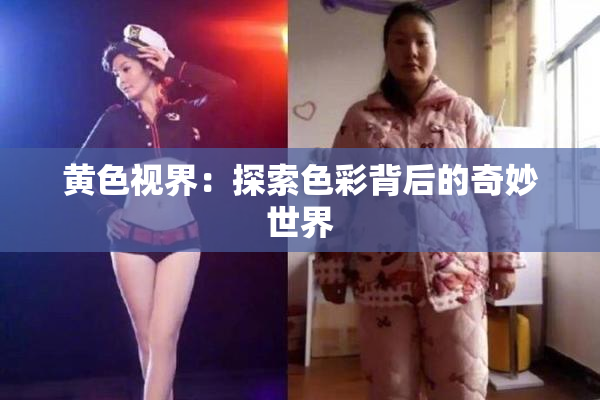 黄色视界：探索色彩背后的奇妙世界