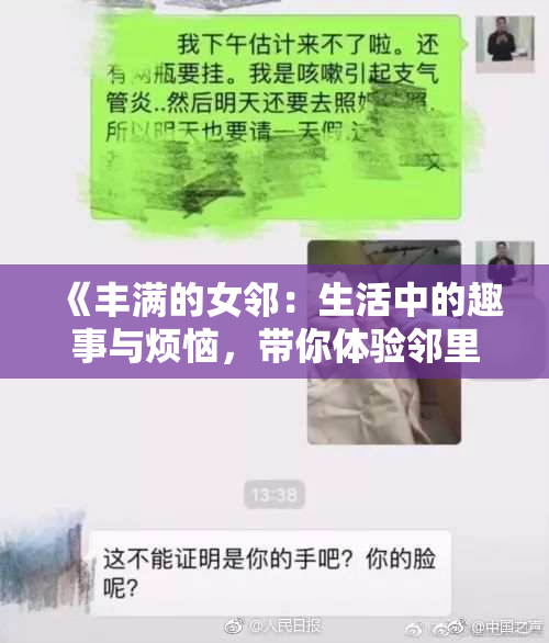 《丰满的女邻：生活中的趣事与烦恼，带你体验邻里之间的情感交织》