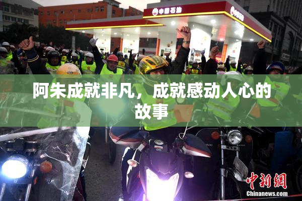 阿朱成就非凡，成就感动人心的故事