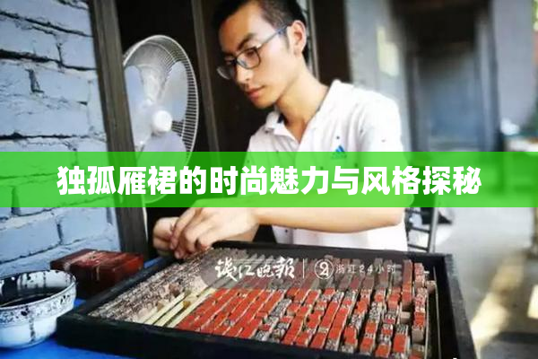 独孤雁裙的时尚魅力与风格探秘