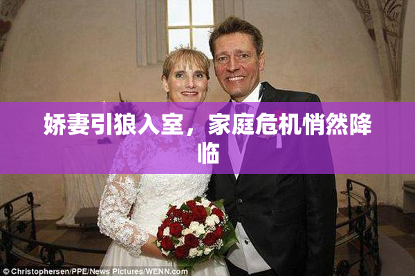 娇妻引狼入室，家庭危机悄然降临