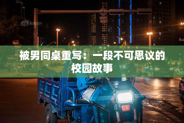 被男同桌重写：一段不可思议的校园故事