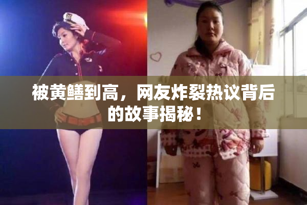 被黄鳝到高，网友炸裂热议背后的故事揭秘！