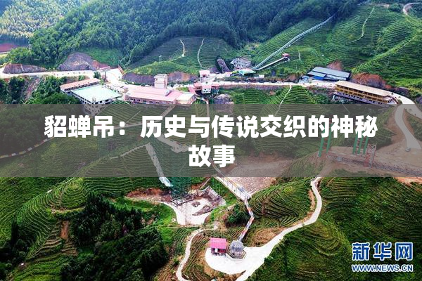 貂蝉吊：历史与传说交织的神秘故事