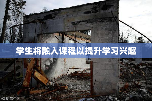 学生将融入课程以提升学习兴趣