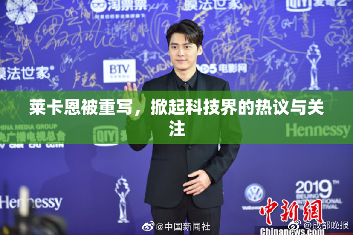 莱卡恩被重写，掀起科技界的热议与关注