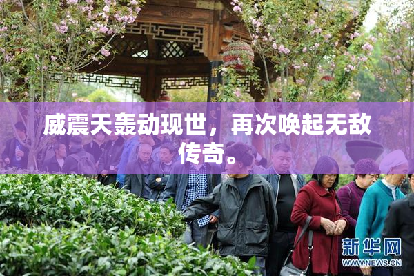 威震天轰动现世，再次唤起无敌传奇。