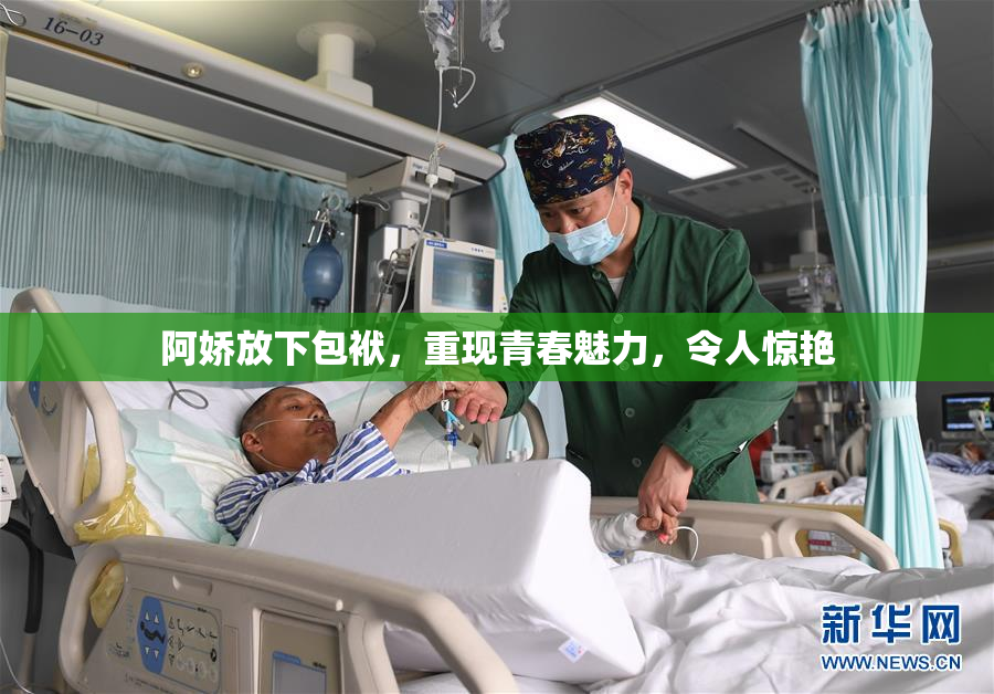 阿娇放下包袱，重现青春魅力，令人惊艳