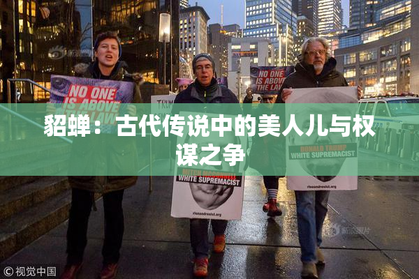 貂蝉：古代传说中的美人儿与权谋之争
