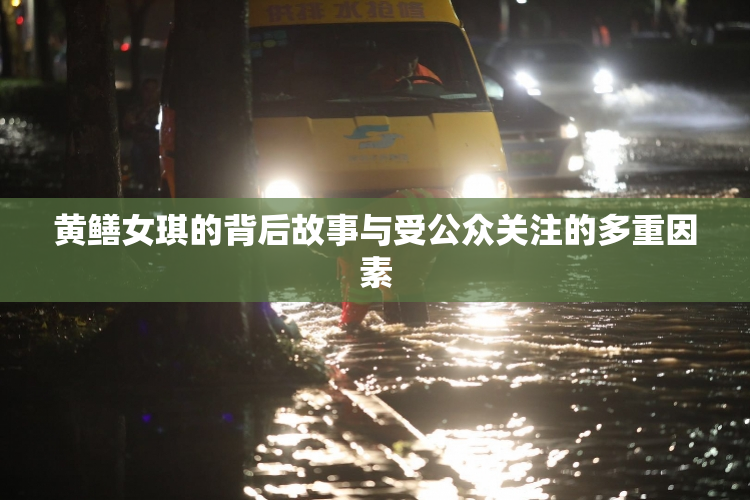 黄鳝女琪的背后故事与受公众关注的多重因素