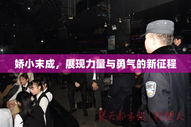 娇小末成，展现力量与勇气的新征程