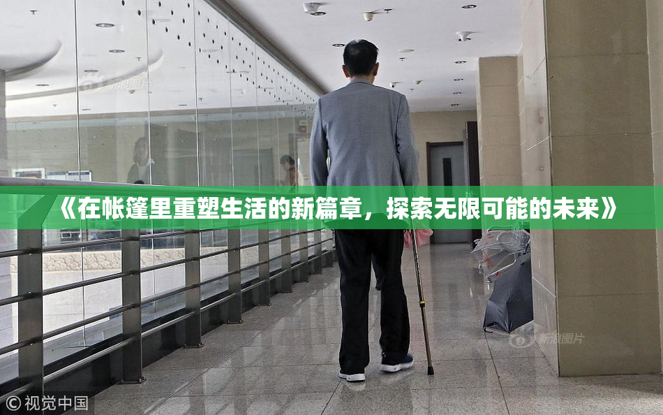 《在帐篷里重塑生活的新篇章，探索无限可能的未来》