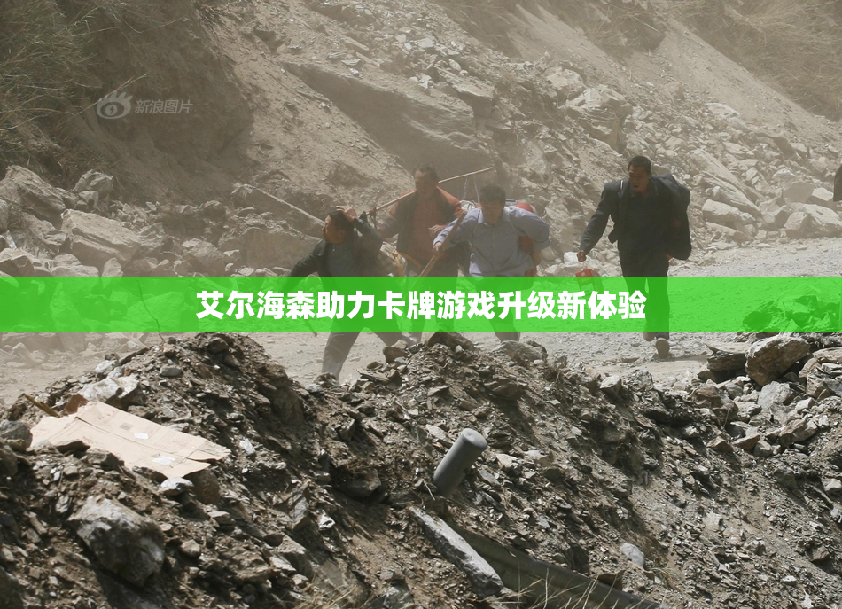 艾尔海森助力卡牌游戏升级新体验