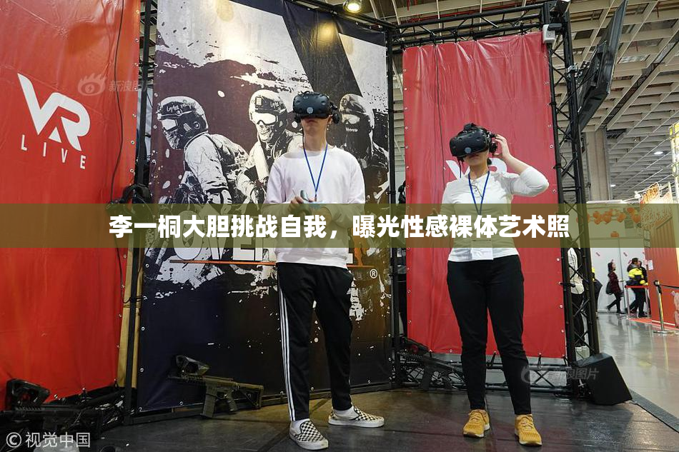 李一桐大胆挑战自我，曝光性感裸体艺术照