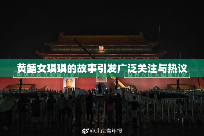 黄鳝女琪琪的故事引发广泛关注与热议