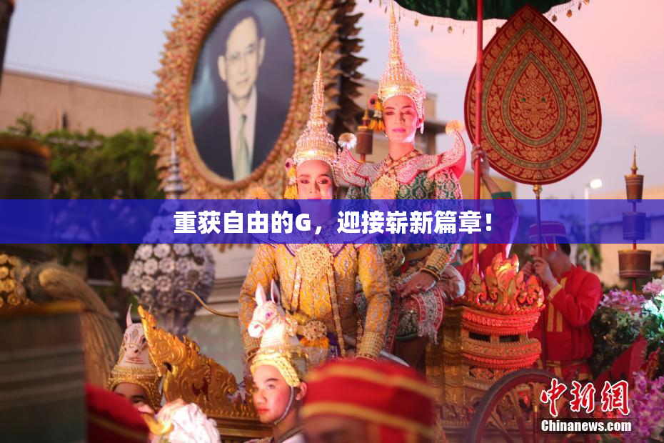重获自由的G，迎接崭新篇章！