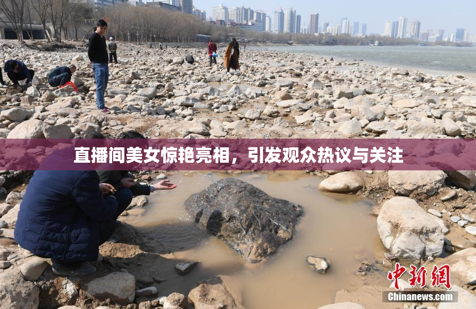 直播间美女惊艳亮相，引发观众热议与关注