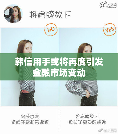 韩信用手或将再度引发金融市场变动