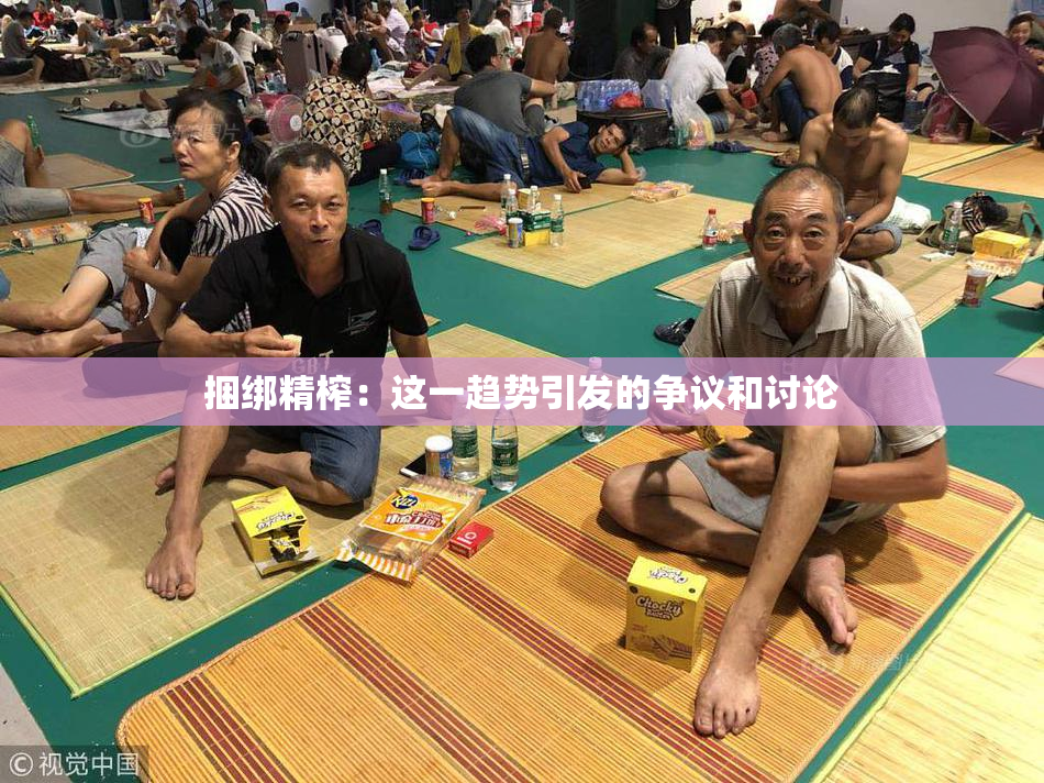 捆绑精榨：这一趋势引发的争议和讨论