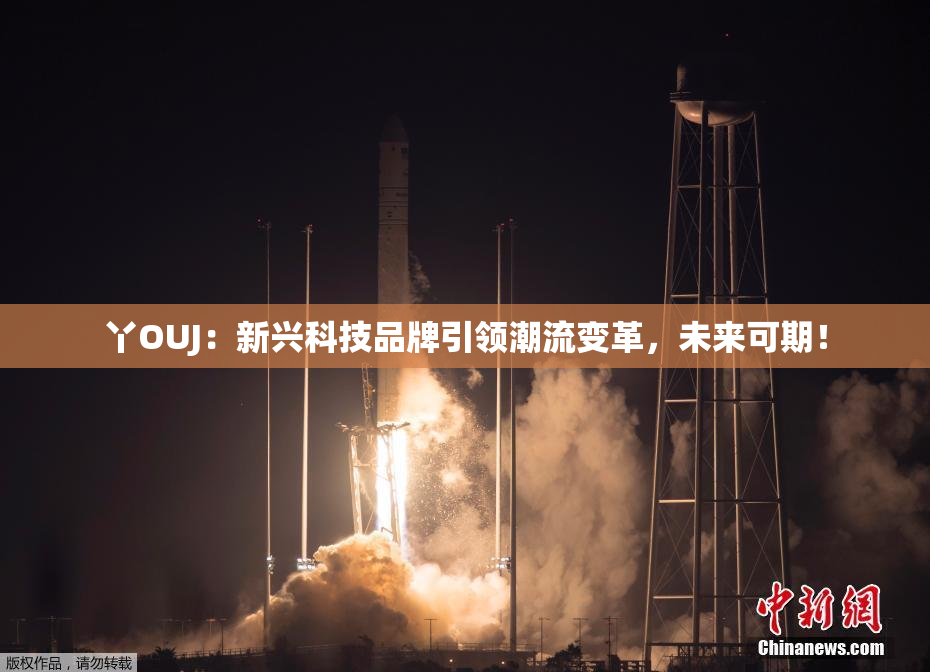 丫OUJ：新兴科技品牌引领潮流变革，未来可期！