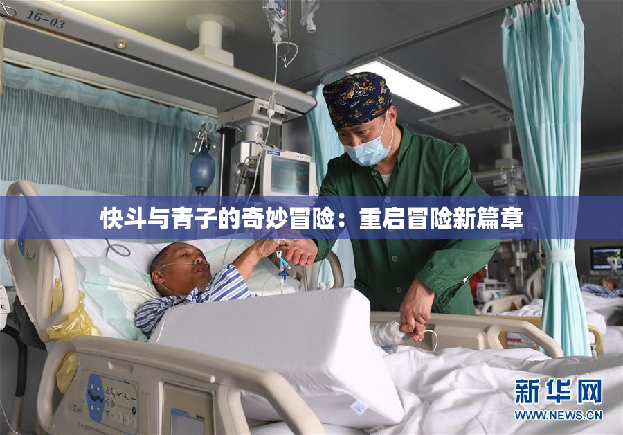 快斗与青子的奇妙冒险：重启冒险新篇章