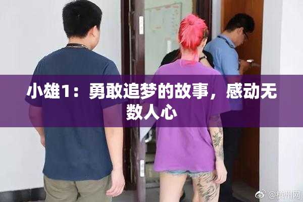 小雄1：勇敢追梦的故事，感动无数人心