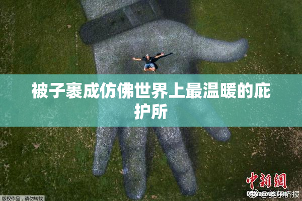 被子裹成仿佛世界上最温暖的庇护所