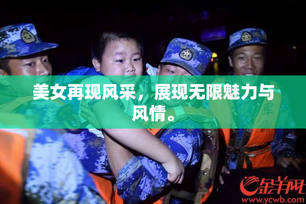 美女再现风采，展现无限魅力与风情。