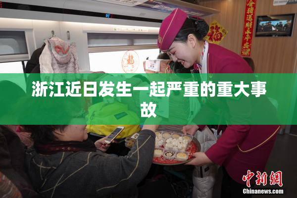 浙江近日发生一起严重的重大事故