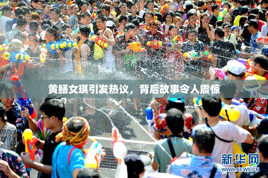 黄鳝女琪引发热议，背后故事令人震惊