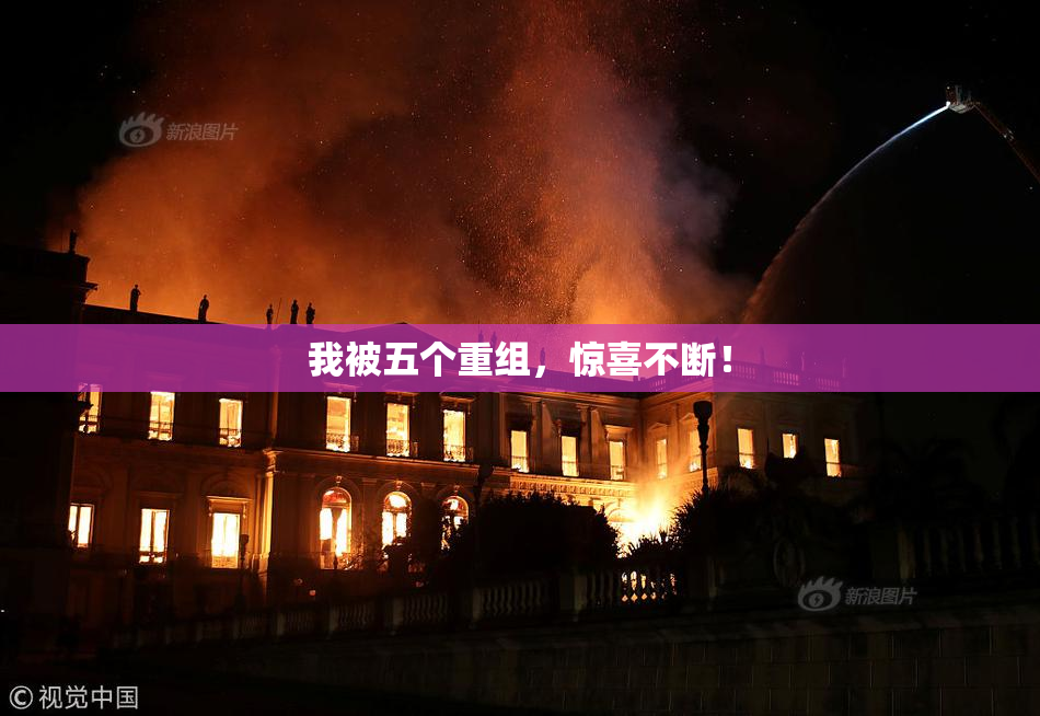 我被五个重组，惊喜不断！