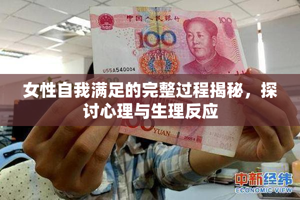 女性自我满足的完整过程揭秘，探讨心理与生理反应