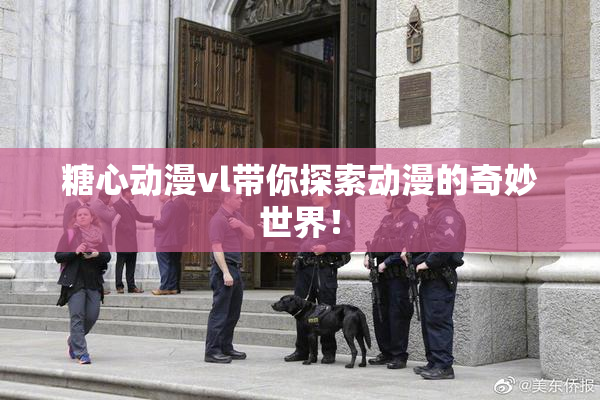糖心动漫vl带你探索动漫的奇妙世界！