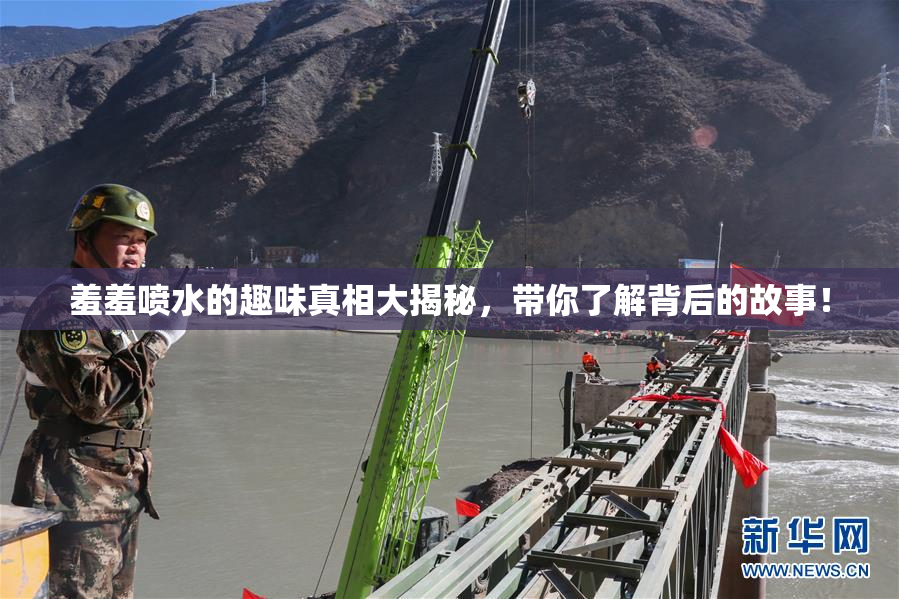 羞羞喷水的趣味真相大揭秘，带你了解背后的故事！