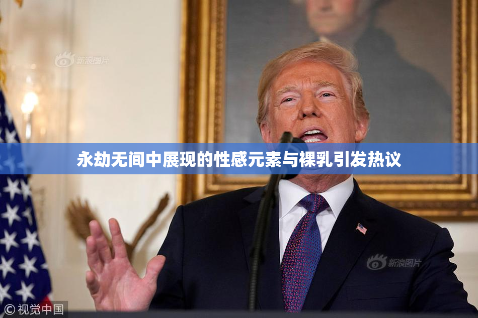 永劫无间中展现的性感元素与裸乳引发热议