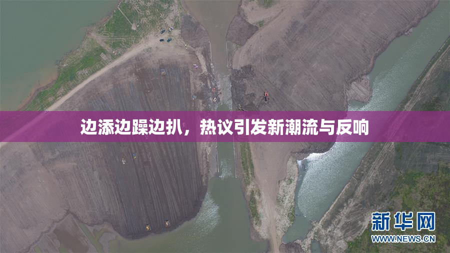 边添边躁边扒，热议引发新潮流与反响