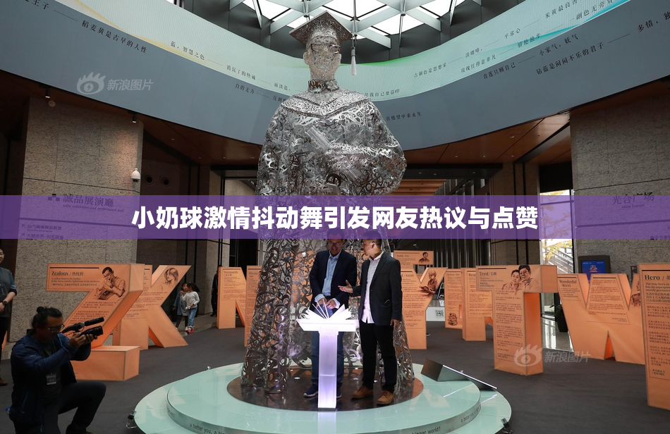 小奶球激情抖动舞引发网友热议与点赞
