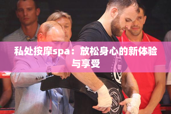 私处按摩spa：放松身心的新体验与享受