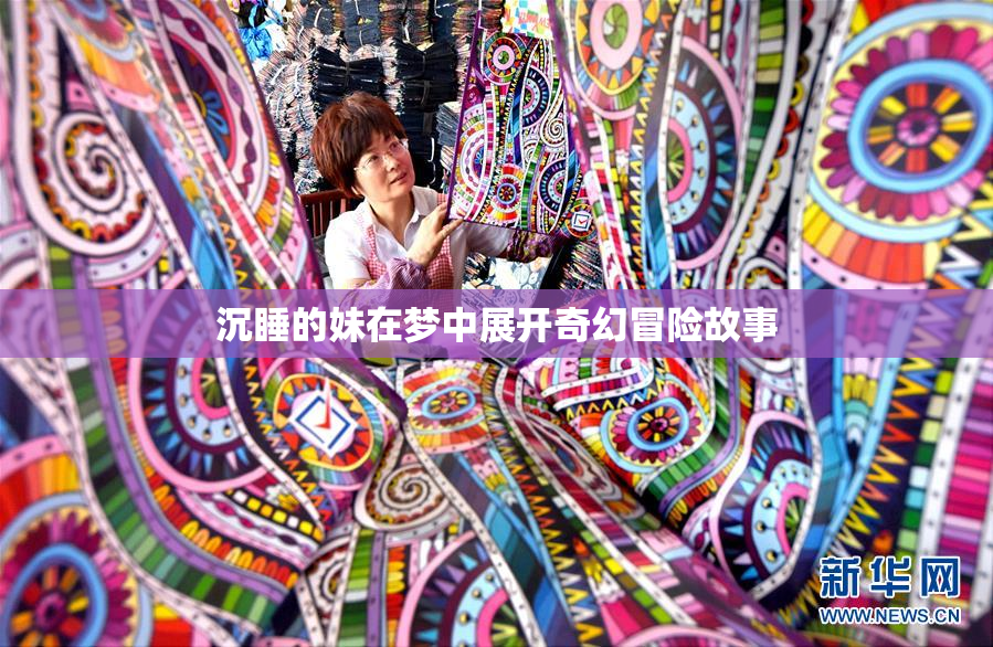 沉睡的妹在梦中展开奇幻冒险故事
