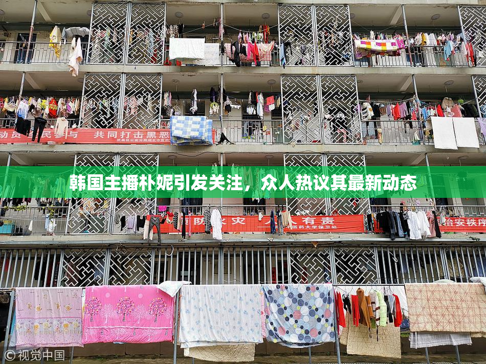 韩国主播朴妮引发关注，众人热议其最新动态