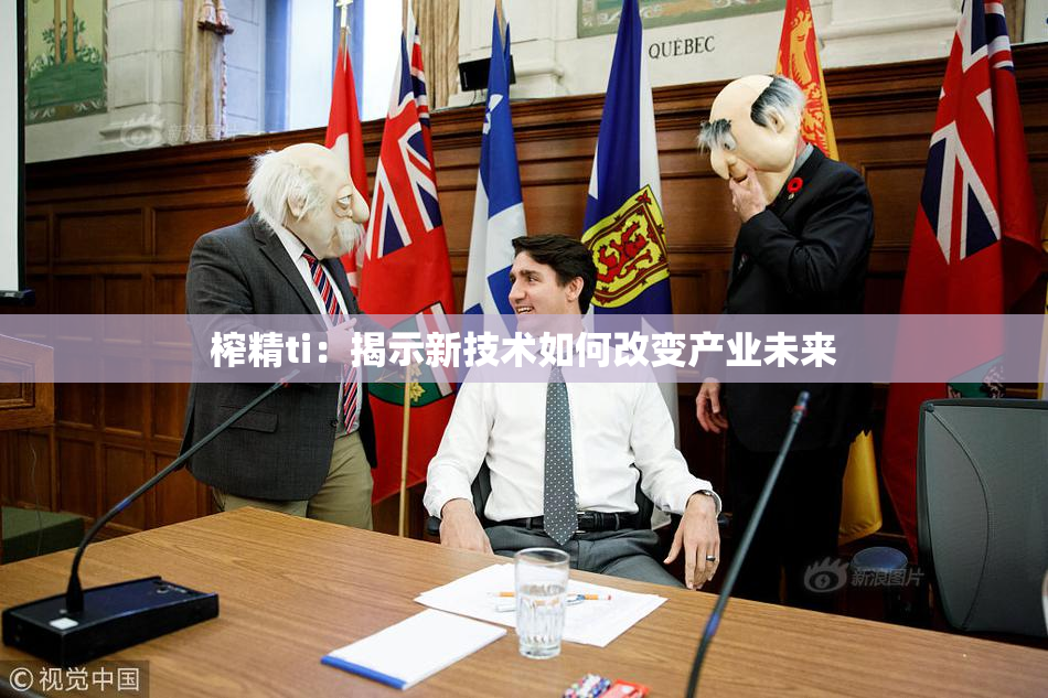 榨精ti：揭示新技术如何改变产业未来