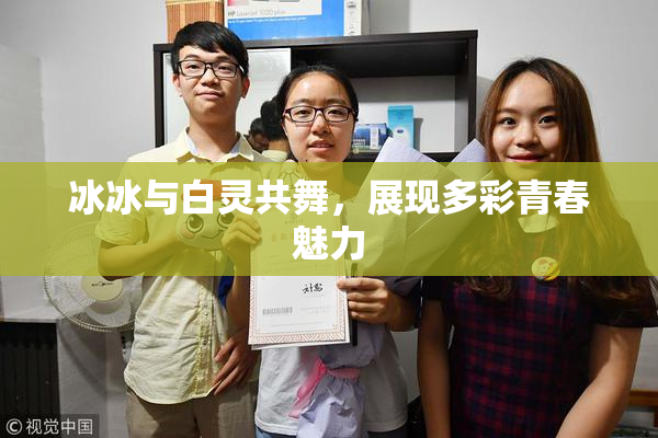 冰冰与白灵共舞，展现多彩青春魅力